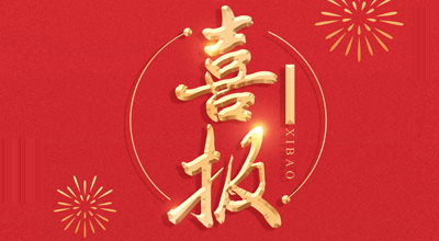 喜报-热烈：888集团游戏入口生物喜获&ldquo;门冬胰岛素注射液&rdquo;临床批件